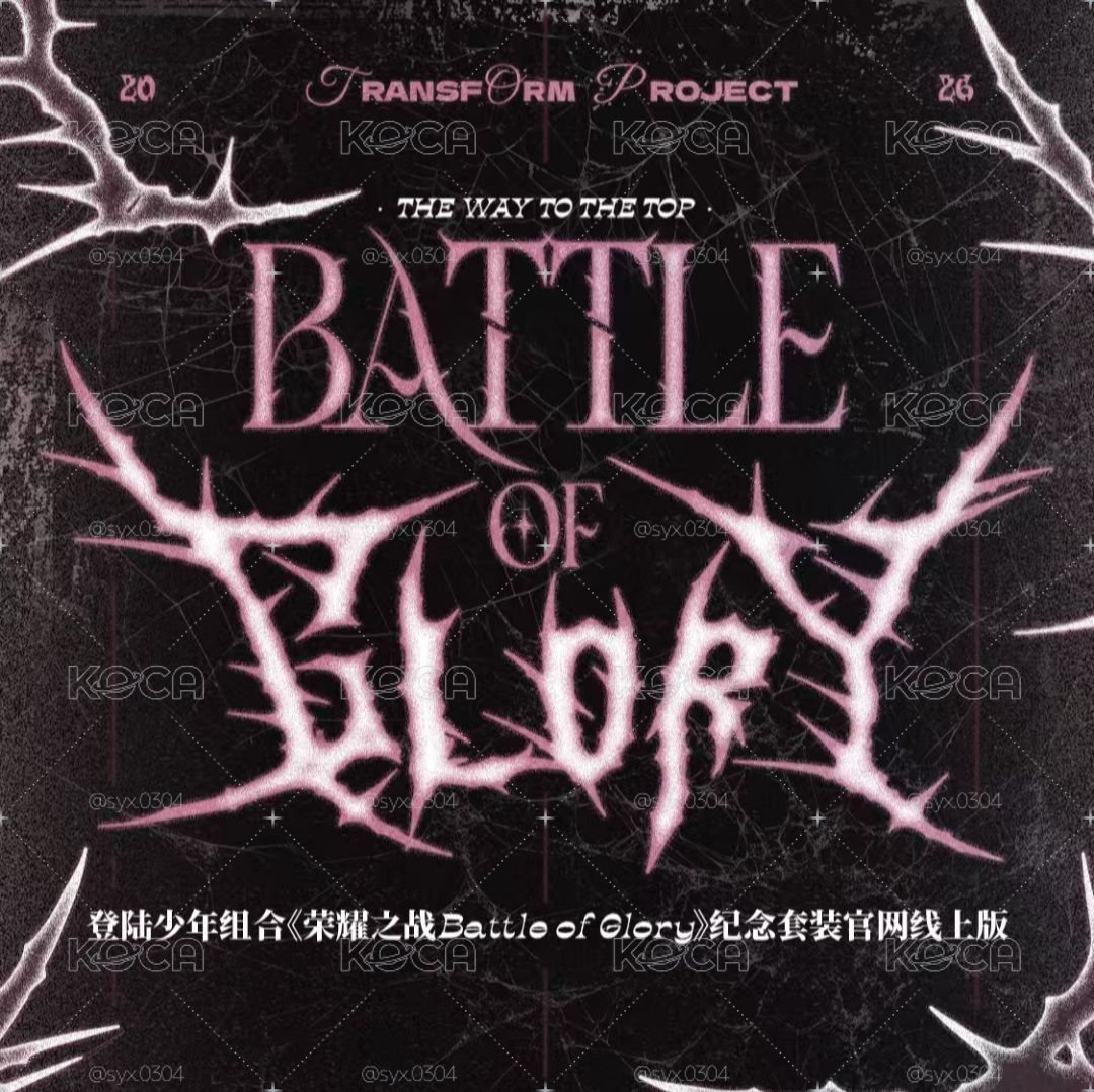 登陸少年組合《榮耀之戰Battle of Glory》線上版全套 代拍  (下單前麻煩先私訊詢問是否還有庫存！)