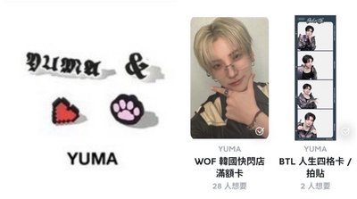 YUMA 滿額&未拆配件