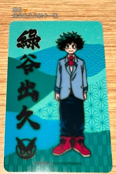 最強JUMP週刊9月號附錄 我的英雄學院 綠谷出久 卡片貼紙