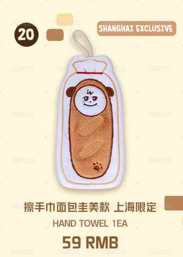法棍擦手巾