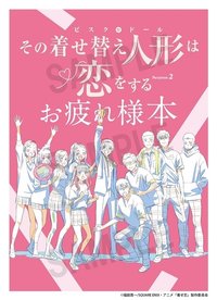 2026年8月31日発売予定アニメイトオンラインにて予約開始その着せ替え人形は恋をする Season 2 お疲れ様本