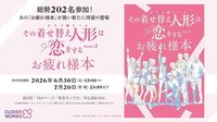 2026年8月31日発売予定アニメイトオンラインにて予約開始その着せ替え人形は恋をする Season 2 お疲れ様本