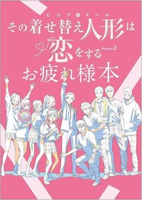 2026年8月31日発売予定アニメイトオンラインにて予約開始その着せ替え人形は恋をする Season 2 お疲れ様本