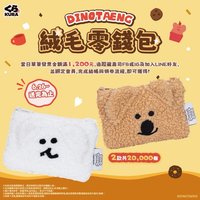 藏壽司 DINOTAENG 扭蛋   毛絨零錢包Bobo款 零錢包 