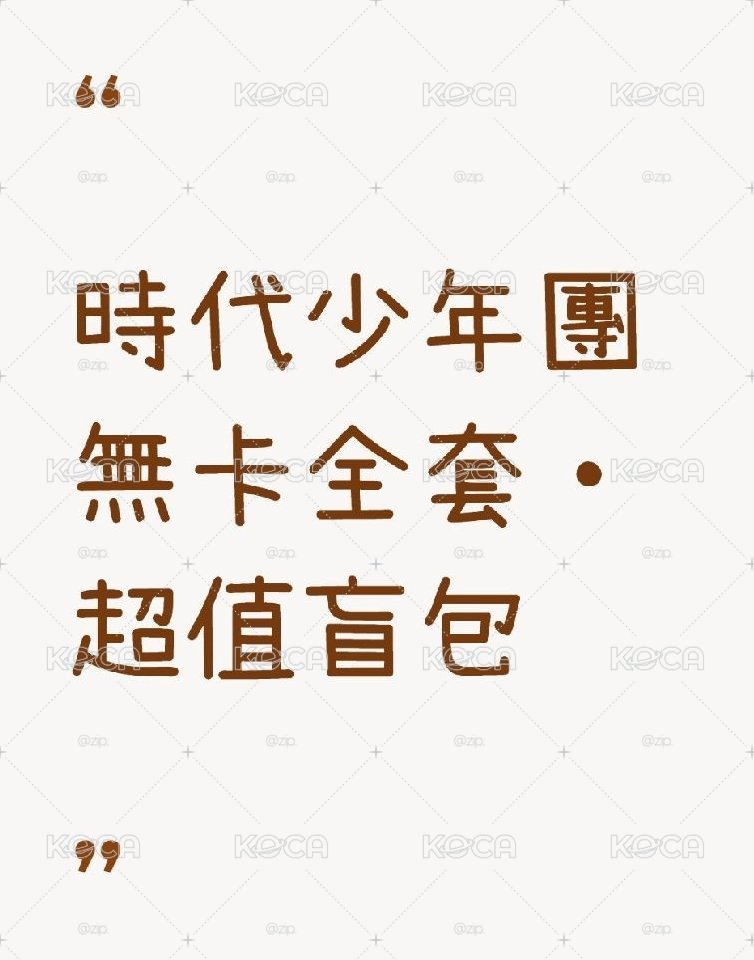 時代少年團·無卡全套