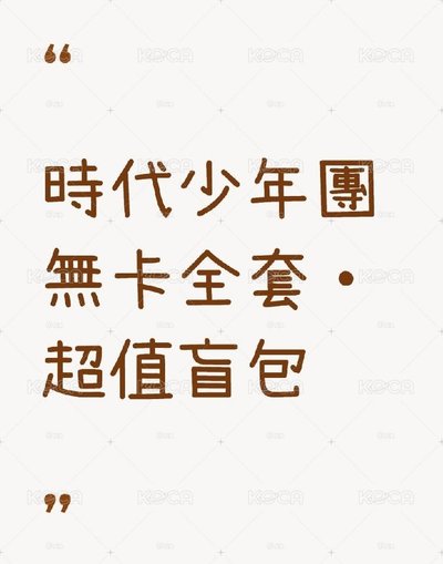 時代少年團·無卡全套