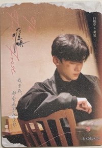B-XDSJK-09白敬亭