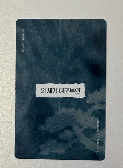 21世紀大君夫人OST小卡-IU彩帽