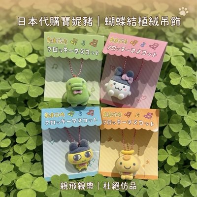 塔麻可吉蝴蝶結植絨吊飾