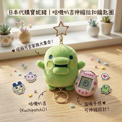 咕嘰叭吉伸縮拉扣鑰匙圈