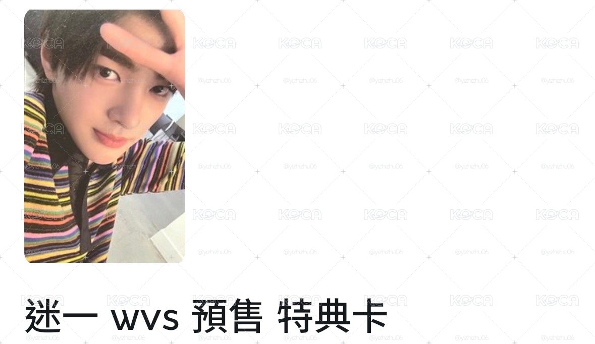 迷一 wvs預售特典🐶
