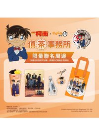 名偵探柯南 × CoCo都可 偵茶事務所