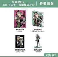 5集 特裝版B款 怪獸8號ver.
