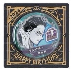 相澤消太 2024 生日徽章 全新未拆