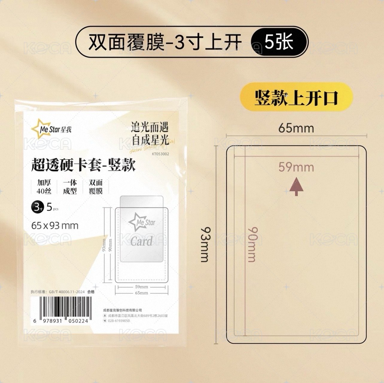 【星我】3寸覆膜豎插 5片
