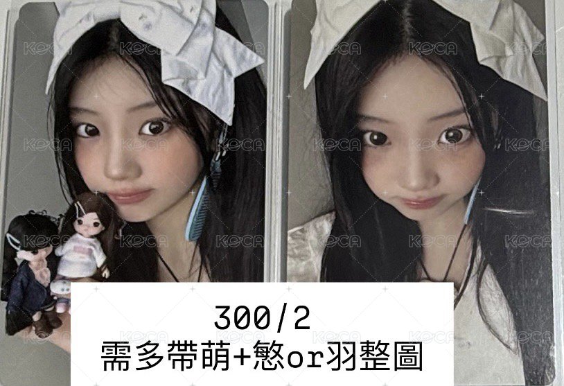 禧需綁羽or 慜+萌
