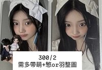 禧需綁羽or 慜+萌