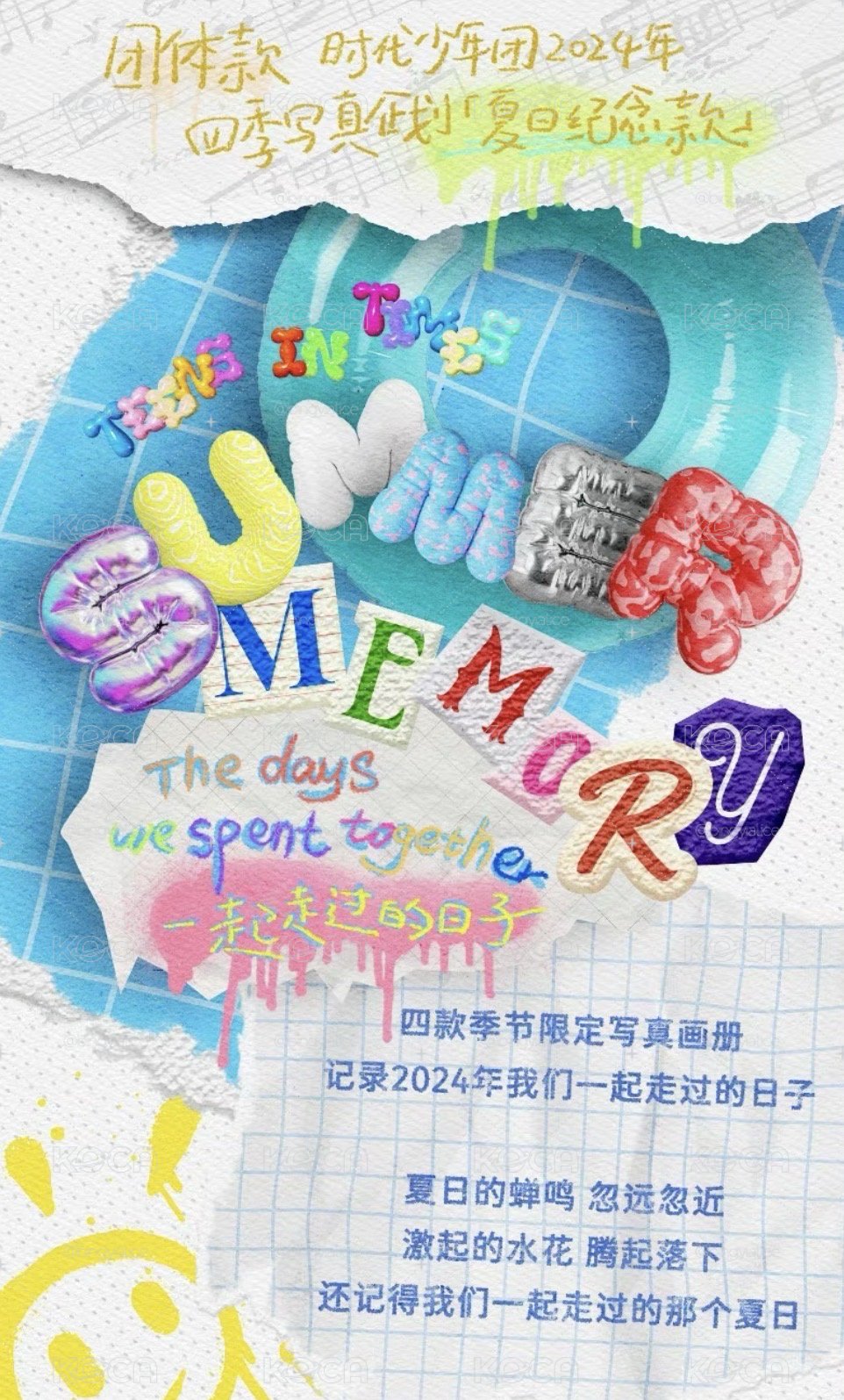 夏日記憶團