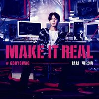 MAKE IT REAL 可以唷
