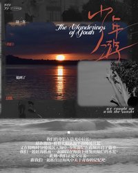 少年游 專輯 