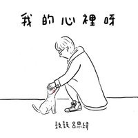 我的心裡呀