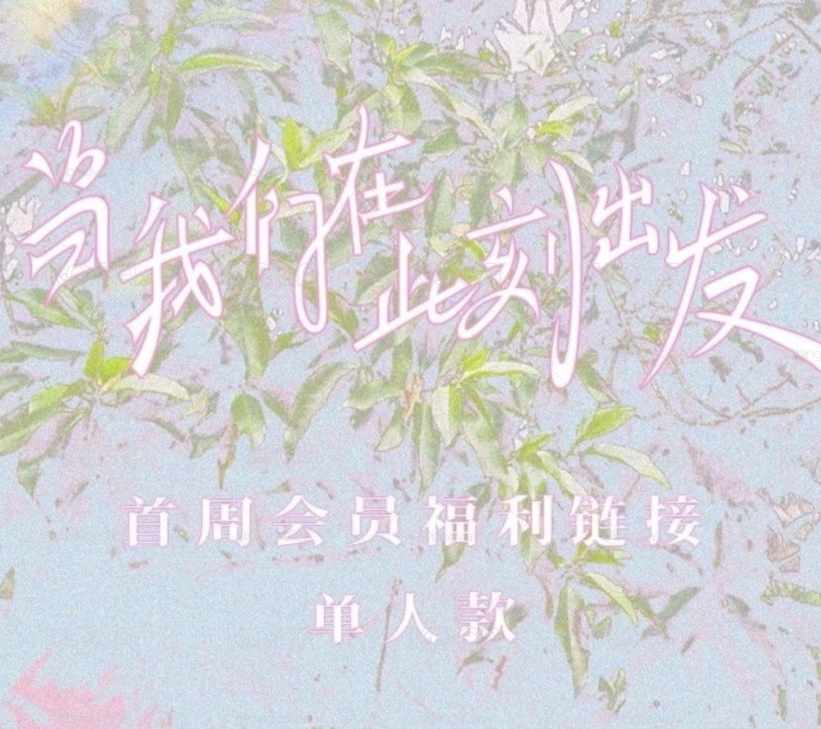 當我們在此刻出發