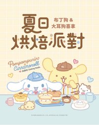 夏日烘培派對