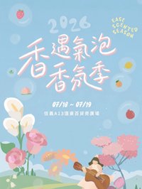 2026 香遇氣泡 香氛季｜EASE SCENTED SEASON
