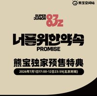 迷一 熊寶特典