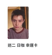 日咖-幸運
