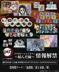 結緣 第四期：「鬼殺隊」、「累與家族」、「絆」