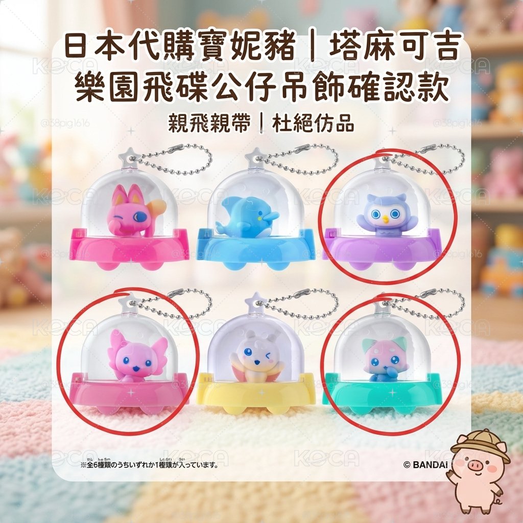 塔麻可吉樂園飛碟公仔吊飾確認款