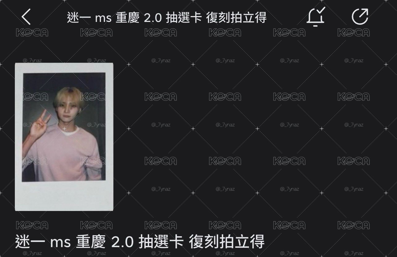 迷一 ms 重慶 2.0 抽選卡 復刻拍立得