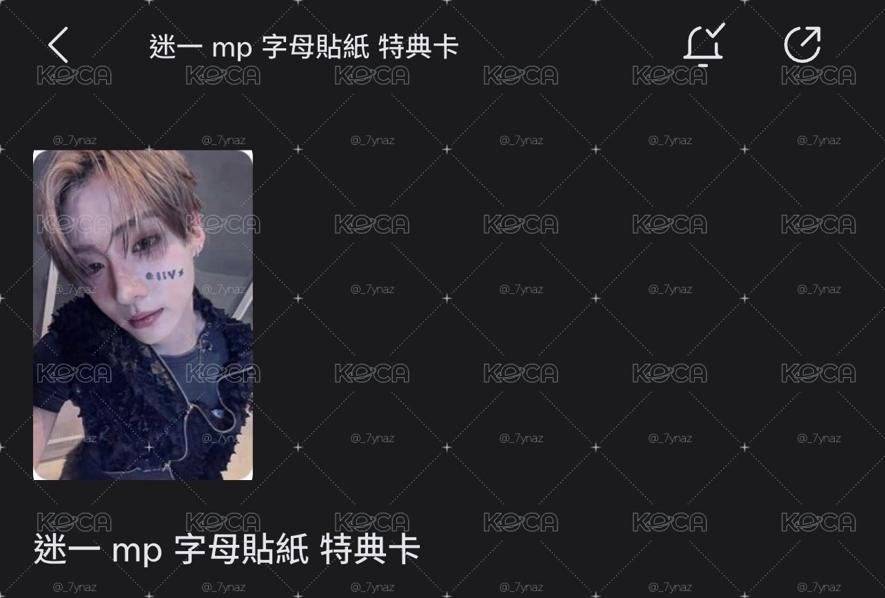 迷一 mp 字母貼紙 特典卡 