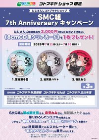 SMC組 7th Anniversary コトブキヤショップ限定特典