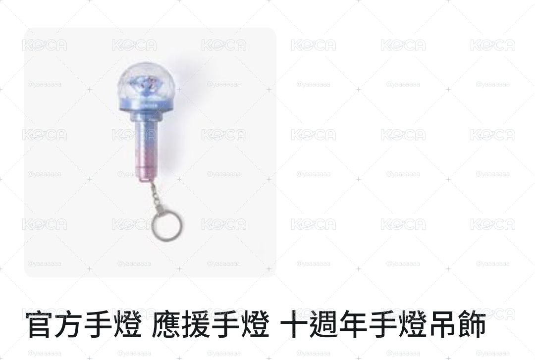 十週年手燈吊飾 僅拆檢