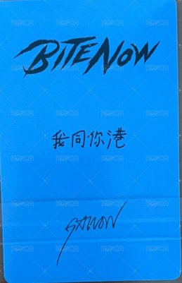 BITE NOW 京東 特典卡 預售特典 背面