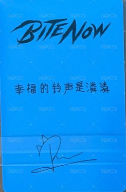 BITE NOW 京東 特典卡 預售特典 背面