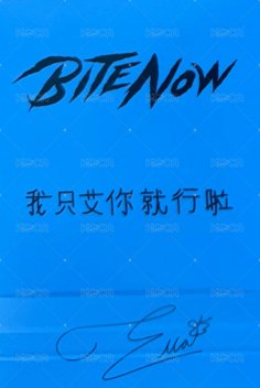 BITE NOW 京東 特典卡 預售特典 背面