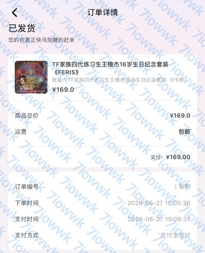 王櫓杰16歲生日禮 未拆