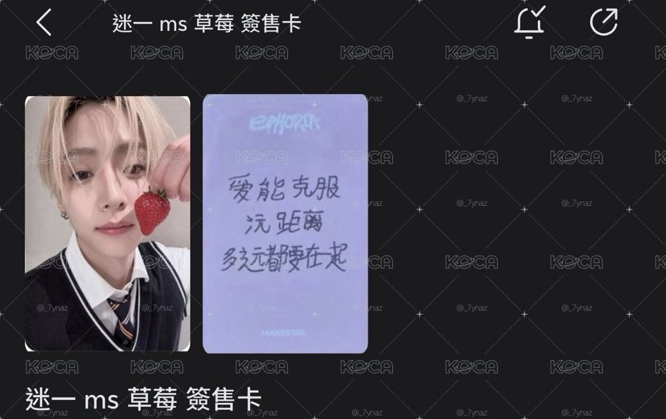 迷一 ms 草莓 簽售卡 