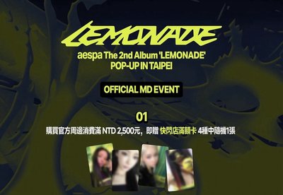 7/3代購 aespa LEMONADE 台北線下快閃
