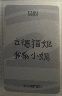 神女戳臉 中背！