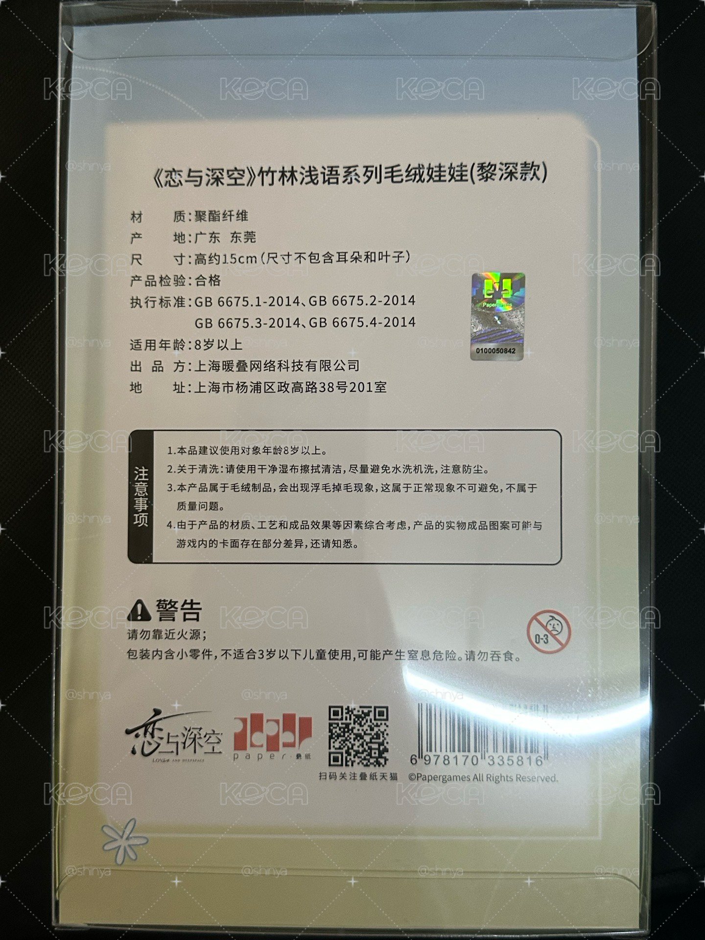 戀與深空 黎深 竹林淺語 毛絨娃娃