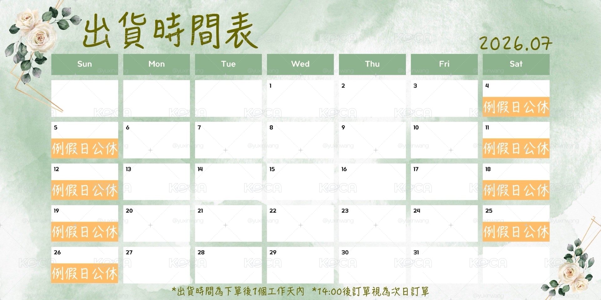 📅出貨時間公告📅