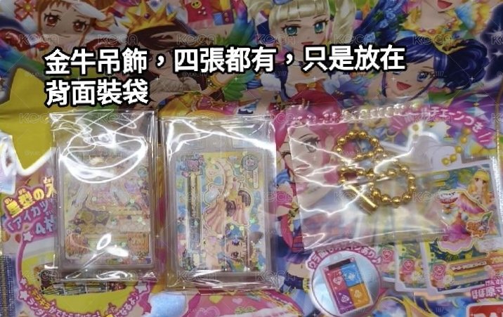 偶像學園 泡澡球 金牛吊飾 乙女