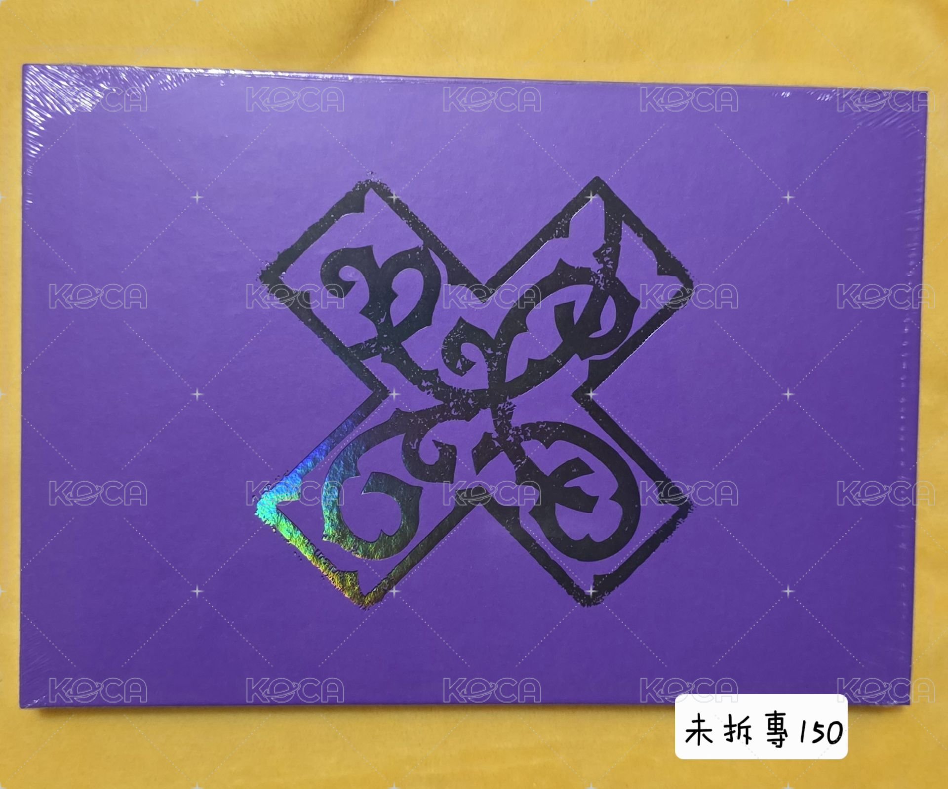 迷8未拆專