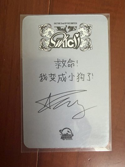 俞真 IVE SWITCH sr 1.0 簽售卡 中文卡背