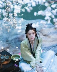江湖夜雨十年燈