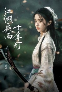 江湖夜雨十年燈